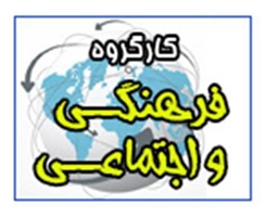 کارگروه فرهنگی و اجتماعی