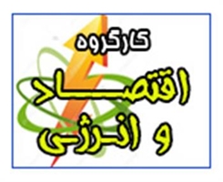 کارگروه اقتصاد و انرژی
