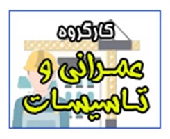 کارگروه عمرانی و تاسیسات