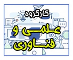 کارگروه علمی و فناوری