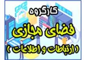 کارگروه فضای مجازی