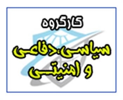 کارگروه سیاسی، امنیتی و دفاعی